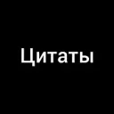 Цитаты