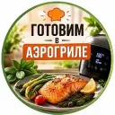 Готовим в Аэрогриле