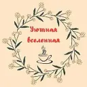 Уютная вселенная