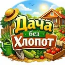 Дача Без Хлопот