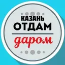 Отдам даром Казань | Татарстан