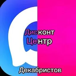 Дисконт центр Декабристов