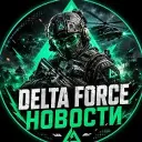 Новости Delta Force | Дельта Форс Delta Force DF Hawk Ops Обновления Сливы Турниры
