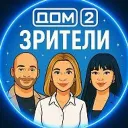 Дом-2 Зрители ❤️