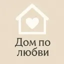 Дом по любви 🧡