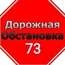 Дорожная Обстановка 73