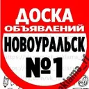 Объявления Новоуральск