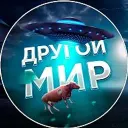 Другой Мир