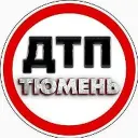 ДТП И ЧП Тюмень