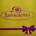 ДЮЙМОВОЧКА