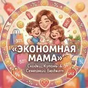 Экономная мама