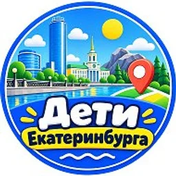 Дети Екатеринбурга