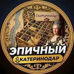 ЭПИЧНЫЙ ЕКАТЕРИНОДАР
