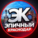 ЭПИЧНЫЙ КРАСНОДАР