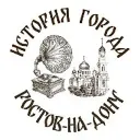 История Ростова-на-Дону