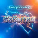 НОВОРОССИЙСК СОБЫТИЯ