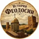 ФЕОДОСИЯ | ИСТОРИЯ