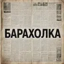 Барахолка