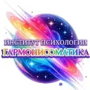 Институт Психологии Гармонисоматика
