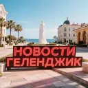 Геленджик