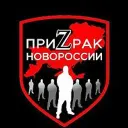 ПриZрак Новороссии