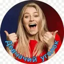 Девчачий уголок 🤣 Юмор
