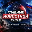 Главный новостной канал