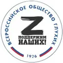 Глухие и СВО