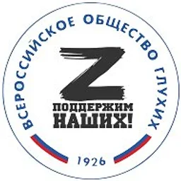 Глухие и СВО