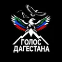 ГОЛОС ДАГЕСТАНА / НОВОСТИ