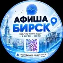 Афиша Бирск