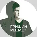 ГРИШИН РЕШАЕТ