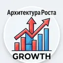 Архитектура Роста