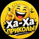 Ха-Ха-Приколы