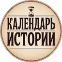 Календарь истории