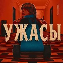 УЖАСЫ | ХОРРОР | ТРИЛЛЕРЫ | ФИЛЬМЫ УЖАСОВ