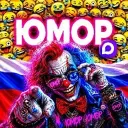 Юмор