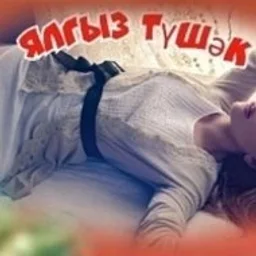 Ялгыз тушәк