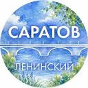 Администрация Ленинского района Саратова