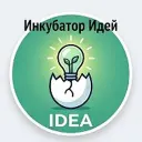 Инкубатор Идей