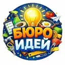 БЮРО ИДЕЙ