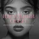 💄 ИДЕАЛЬНЫЙ ОБРАЗ | МАКИЯЖ • УХОД • СТИЛЬ 💅