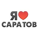 Я люблю Саратов! Новости