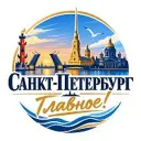 Питер | Санкт-Петербург. Главное!