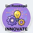 Цех Инноваций