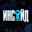 Инсайд