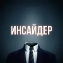 Инсайдер: Мнения и Аналитика