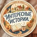 Истории