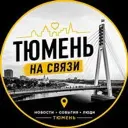 Тюмень на связи!