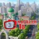 KарасунТВ /KarasunTV